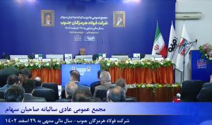 مجمع «هرمز» 25 تومان سود تقسیم کرد