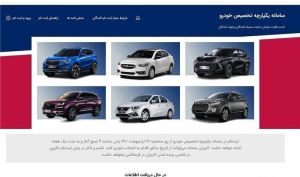 سردرگمی تازه برگزیدگان سامانه یکپارچه تخصیص خودرو/ برندگان قرعه کشی خودرو در برزخ