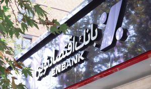 ثبت تراز عالی مثبت دیگری از بانک اقتصادنوین