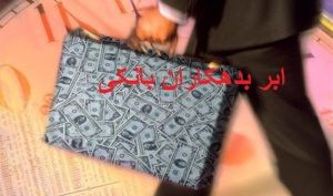اسامی بدهکاران بانکی کمتر از ۱۰۰ میلیارد تومان محرمانه شد
