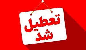مدارس و دانشگاه‌های استان تهران مجازی شد