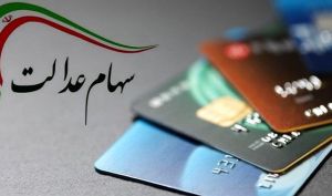 چه کسانی مشمول دریافت سهام عدالت جاماندگان می شوند؟