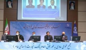 تغییرات در هیات مدیره بانک تجارت
