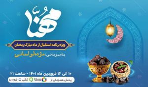 پخش ویژه‌برنامه «مهنا» به‌مناسبت ماه مبارک رمضان