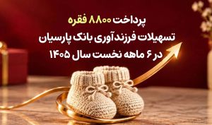 همراهی با سیاست های کلان جمعیتی؛ پرداخت 8800 فقره تسهیلات فرزندآوری بانک پارسیان در 6ماهه سال 1405