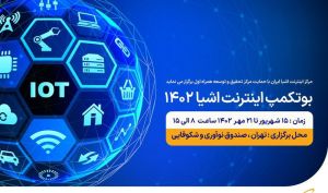 برگزاری پنجمین دوره بوتکمپ تخصصی اینترنت اشیاء با حمایت همراه اول