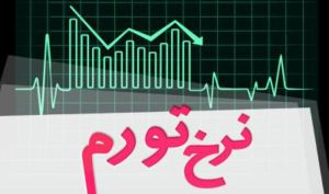تورم سالانه به زیر ۴۰ درصد رسید