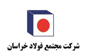 تولید بیش از ۲۴۳ هزار تن شمش داخلی در فولاد خراسان تا پایان آبان‌ماه