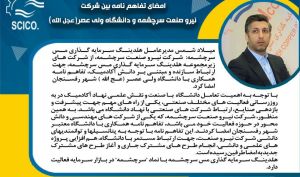 امضای تفاهم نامه بین شرکت نیرو صنعت سرچشمه و دانشگاه ولی عصر