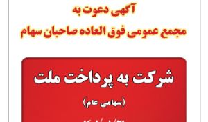 به پرداخت ملت سهامدارانش را به مجمع دعوت کرد