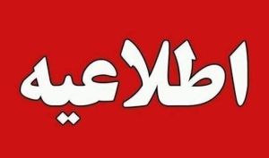 هشدار به تهرانی ها/ احتمال شنیده شدن صدای انفجار در این مناطق وجود دارد