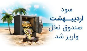 سود اردیبهشت صندوق نخل واریز شد