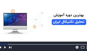 بهترین دوره های آموزش تحلیل تکنیکال