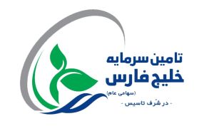 برگزاری اولین مجمع شرکت تامین سرمایه خلیج فارس