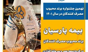 در نظرسنجی انتخاب برند محبوب؛ بیمه پارسیان برند محبوب مصرف کنندگان شد