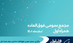 برگزاری مجمع عمومی فوق‌العاده صاحبان سهام همراه اول