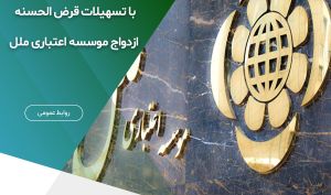 شروع زندگی مشترک ۳۲۱ نفر با تسهیلات قرض الحسنه ازدواج موسسه اعتباری ملل