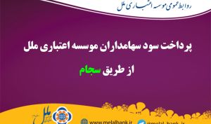 پرداخت سود سهامداران موسسه اعتباری ملل از طریق سجام
