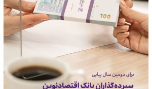 برای دومین سال پیاپی؛ سپرده‌گذاران بانک اقتصادنوین سود مازاد دریافت کردند 