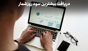 بیشترین سود روزشمار را چطور دریافت کنیم؟