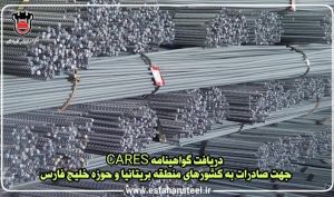 دریافت گواهینامه CARES توسط ذوب آهن، جهت صادرات به کشورهای منطقه بریتانیا و حوزه خلیج فارس