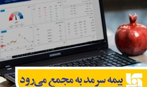 بیمه سرمد به مجمع می‌رود