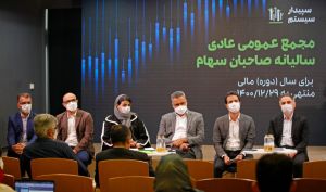 مجمع سالانه  شرکت سپیدار سیستم برگزار شد/ عملکرد موفق "سپیدار" با پرداخت سود 1850 ریالی