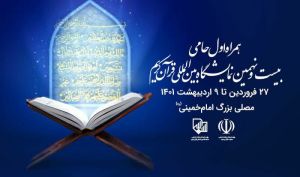 همراه اول حامی بیست‌ونهمین نمایشگاه بین‌المللی قرآن کریم