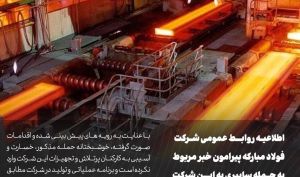 اطلاعیه روابط عمومی فولاد مبارکه درباره خبر مربوط به حمله سایبری