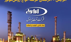 در خرداد ماه سال جاری صورت گرفت؛ افزایش 20 درصدی عرضه انواع روغن موتور شرکت نفت ایرانول