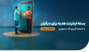 امکان هدیه دادن بسته‌های اینترنت همراه اول فراهم شد