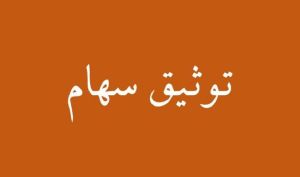 جزئیات دریافت وام به پشتوانه سهام اعلام شد