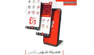 تسهیلات آنی بانک شهر بدون حضور در شعبه