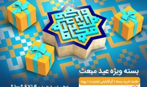 بسته‌های ویژه همراه اول به‌مناسبت عید مبعث