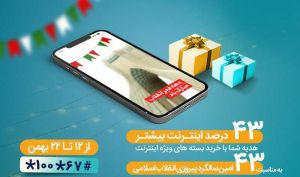 بسته‌های اینترنت ویژه همراه اول به‌مناسبت چهل‌وسومین سالگرد پیروزی انقلاب