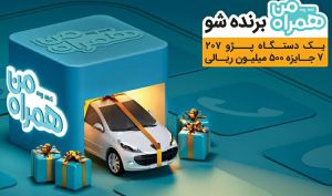 طرح قرعه‌کشی پژو 207 و 7 جایزه 50 میلیونی مختص کاربران همراه من