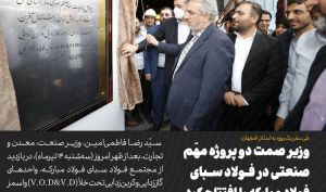 وزیر صمت: عملکرد فولاد مبارکه در تنظیم بازار، کاهش چشمگیر مصرف آب و تولید محصولات ویژه قابل تقدیر است