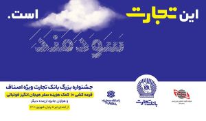 جوایز جشنواره اصناف بانک تجارت هیجان انگیزتر شد