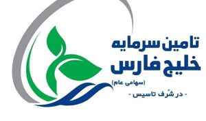 آغاز  پذیره‌نویسی تامین سرمایه خلیج فارس از ساعت ۹ صبح امروز