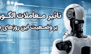 تأثیر معاملات الگوریتمی بر وضعیت این روزهای بازار چیست؟