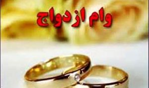 سامانه وام ازدواج با تصمیم بانک مرکزی از دسترس خارج شد
