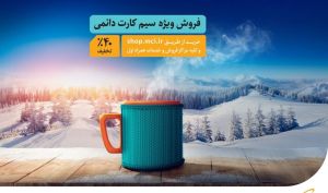 فروش ویژه سیمکارت‌های دائمی همراه اول با تخفیف ۴۰ درصدی
