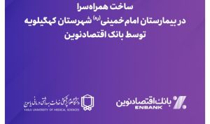 ساخت همراه‌سرا در بیمارستان امام خمینی (ره) شهرستان کهگیلویه توسط بانک اقتصادنوین
