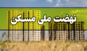 فرصت دو ماهه برای ثبت نام طرح نهضت ملی مسکن در شهرهای جدید