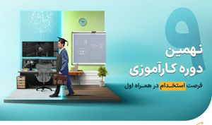 آغاز ثبت‌نام نهمین دوره کارآموزی همراه اول