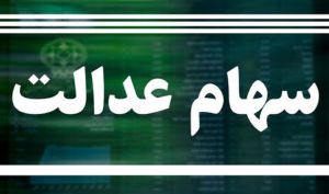 روش استعلام سود سهام عدالت مشخص شد