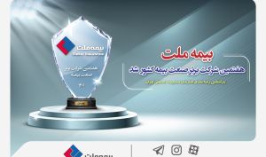 بر اساس رتبه‌بندی سازمان مدیریت صنعتی ایران؛ بیمه ملت هفتمین شرکت برتر صنعت بیمه کشور شد