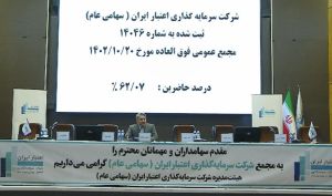 تصویب افزایش سرمایه «واعتبار» + فیلم مجمع