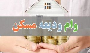 وام ودیعه مسکن ۶۰ میلیون تومان شد