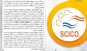 پرداخت بی سابقه سود نقدی سهامداران حقیقی "سرچشمه" در فاصله کمتر از یک ماه بعد از مجمع